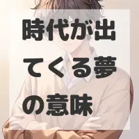 時代が出てくる夢のサムネイル