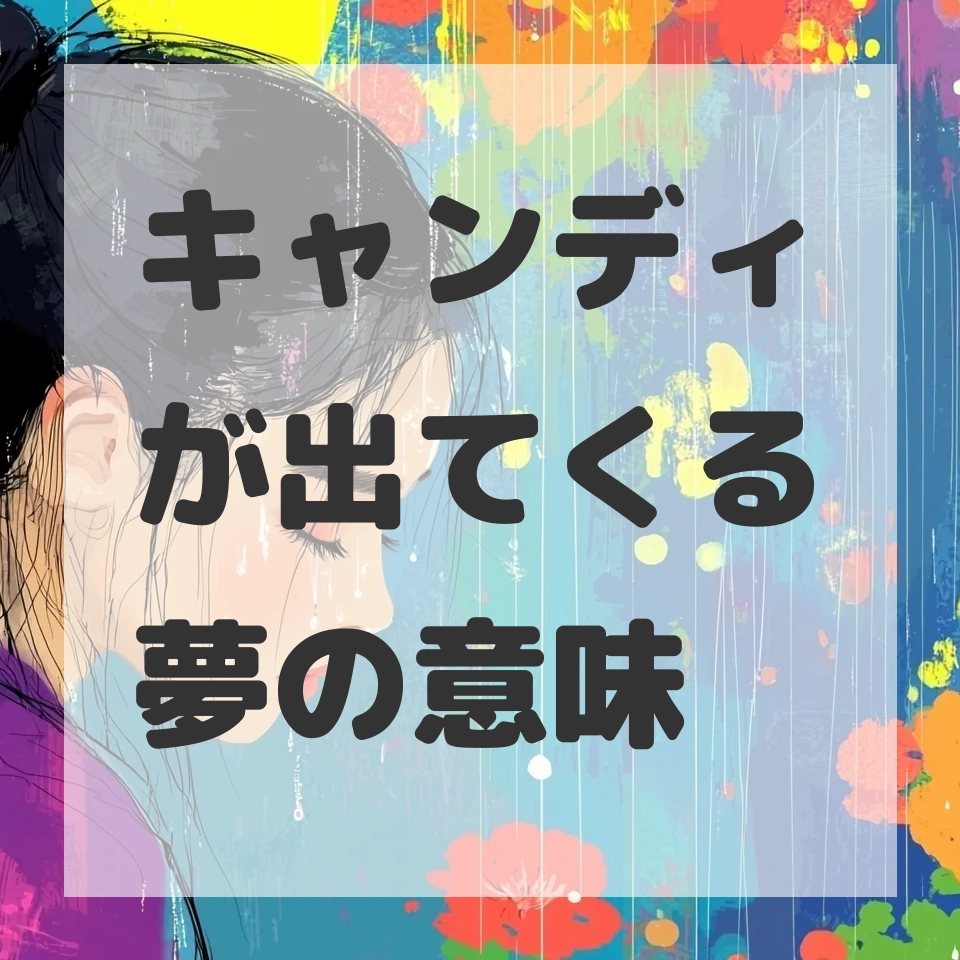 キャンディが出てくる夢のサムネイル画像
