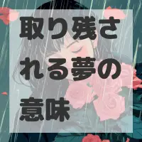 取り残される夢のサムネイル画像