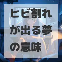 ヒビ割れが出る夢のサムネイル