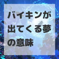 バイキンが出てくる夢のサムネイル画像
