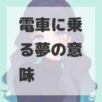 電車に乗る夢のサムネイル画像