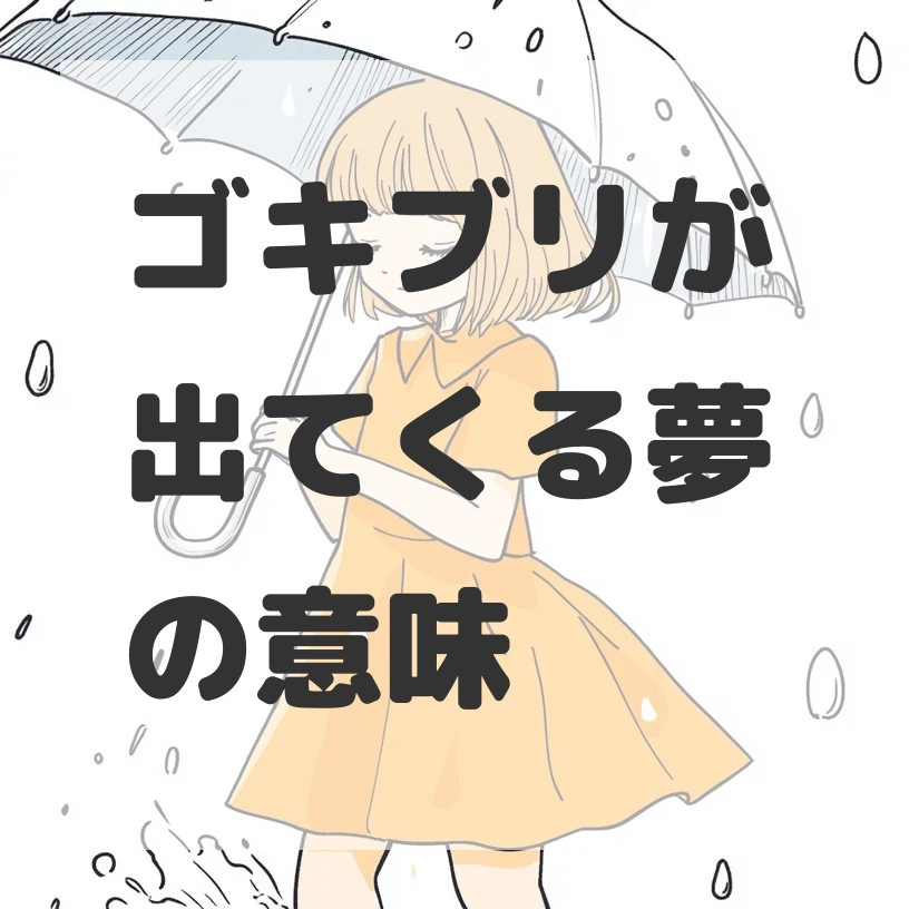 ゴキブリが出てくる夢のサムネイル画像