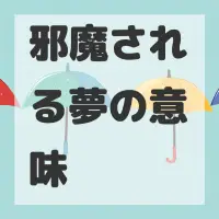 邪魔される夢のサムネイル画像