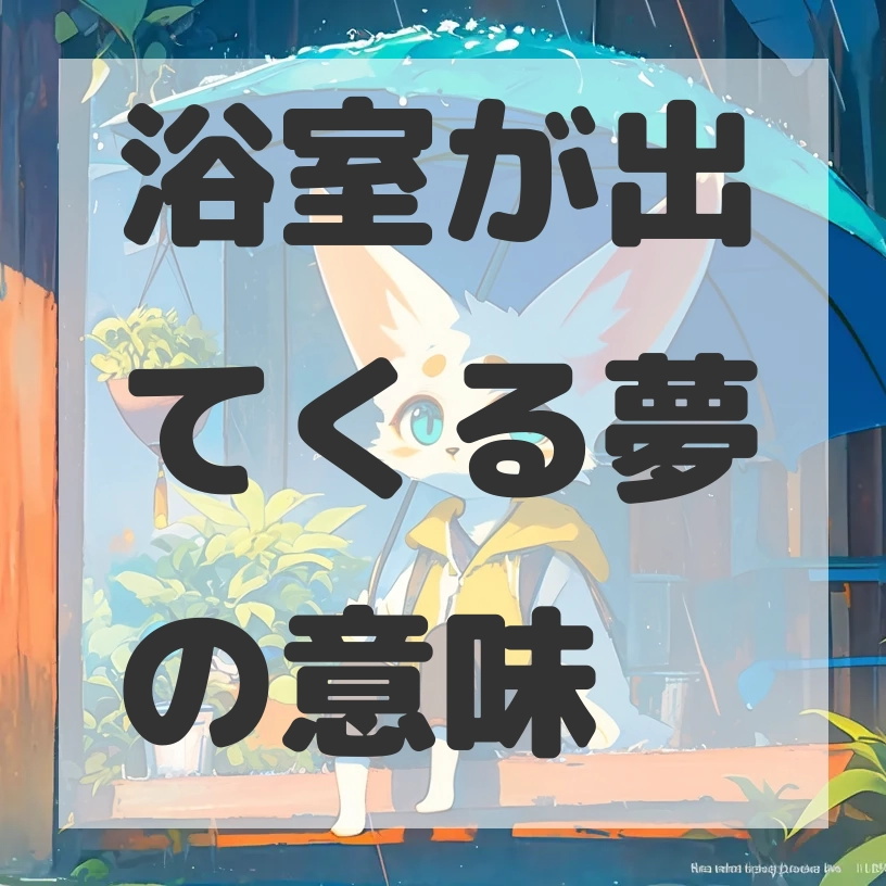 浴室が出てくる夢のサムネイル