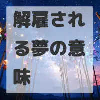 解雇される夢のサムネイル画像