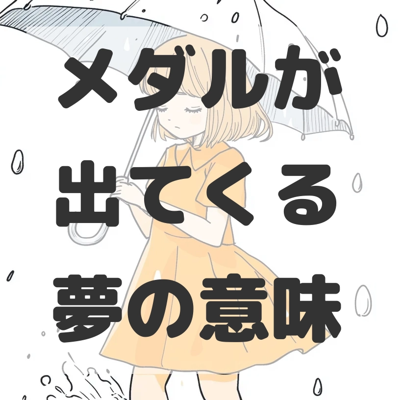 メダルが出てくる夢のサムネイル画像