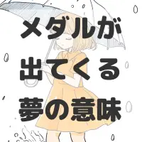 メダルが出てくる夢のサムネイル