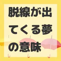 脱線が出てくる夢のサムネイル画像