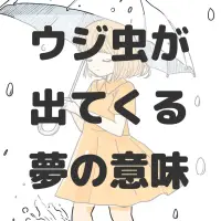 ウジ虫が出てくる夢のサムネイル画像
