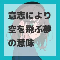 意志により空を飛ぶ夢のサムネイル画像