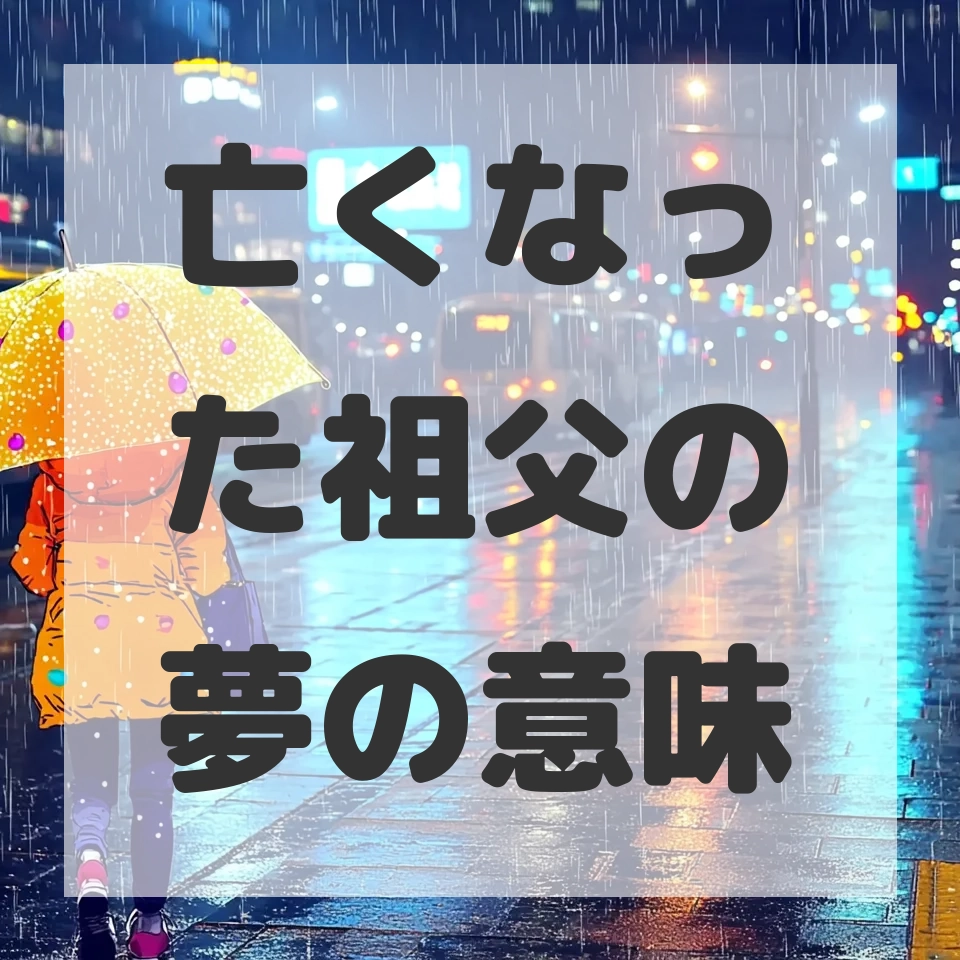 亡くなった祖父の夢のサムネイル画像