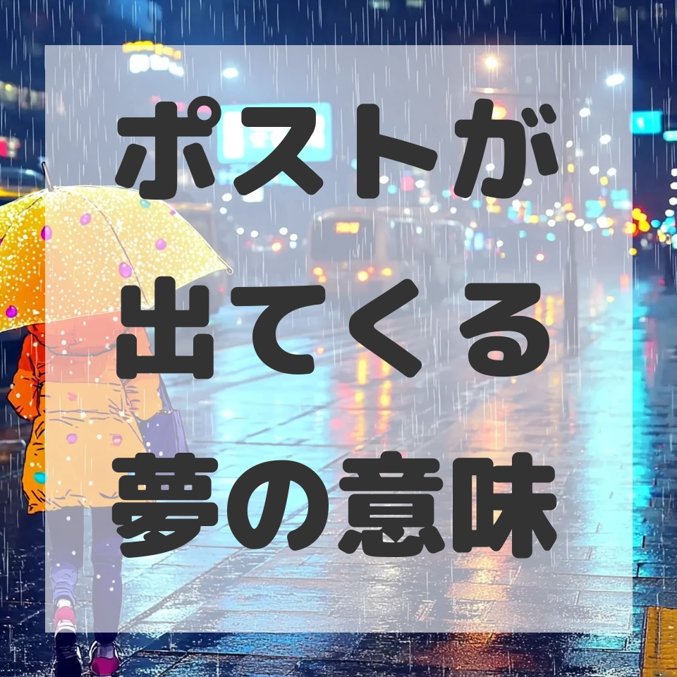 ポストが出てくる夢のサムネイル画像
