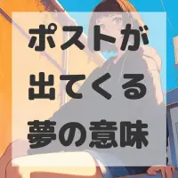 ポストが出てくる夢のサムネイル