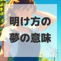 明け方の夢のサムネイル画像