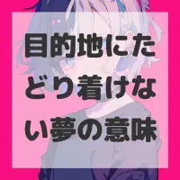 目的地にたどり着けない夢のサムネイル