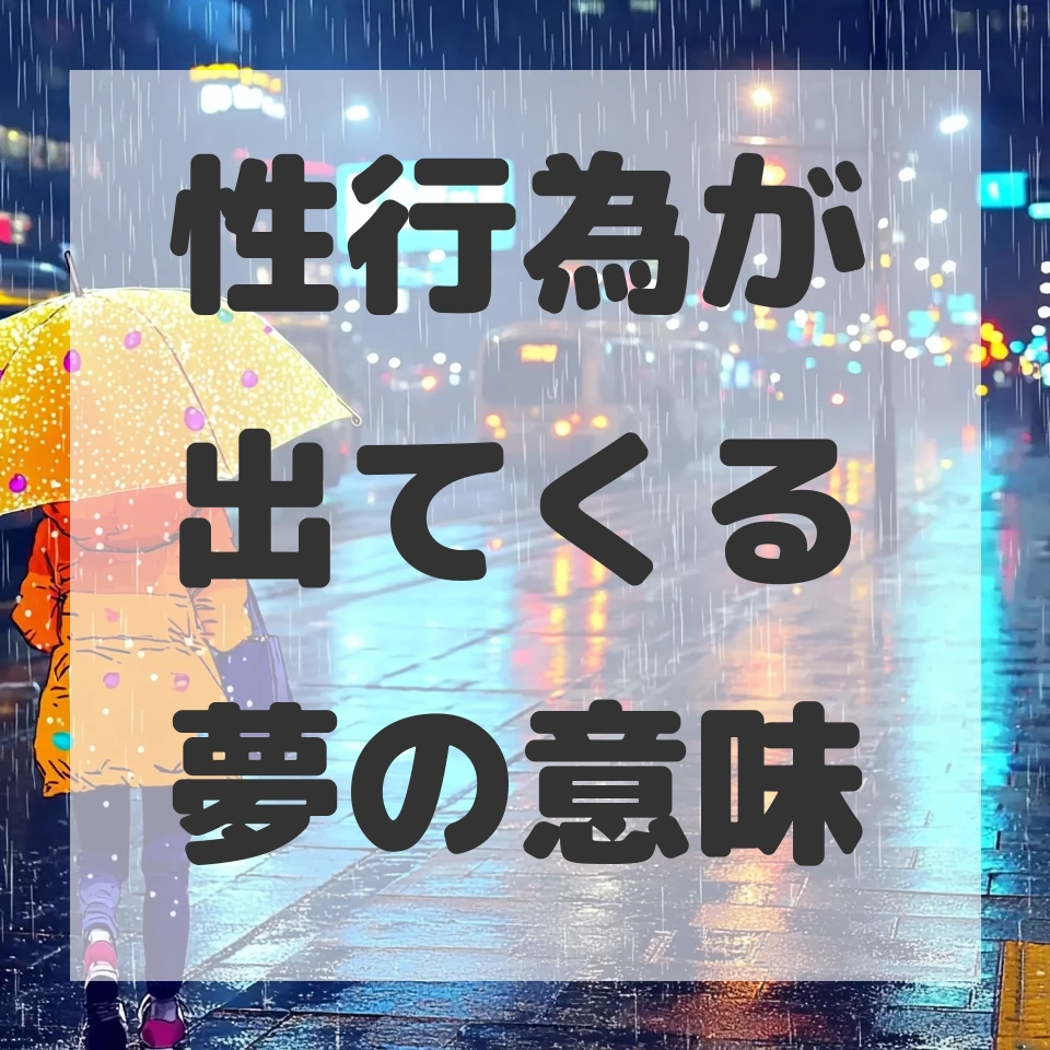 性行為が出てくる夢のサムネイル画像