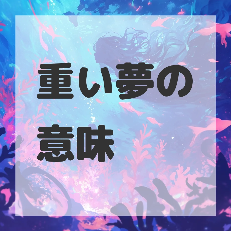 重い夢のサムネイル画像