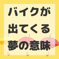 バイクが出てくる夢のサムネイル画像