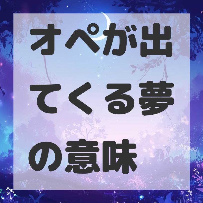 オペが出てくる夢のサムネイル画像