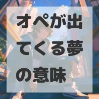 オペが出てくる夢のサムネイル