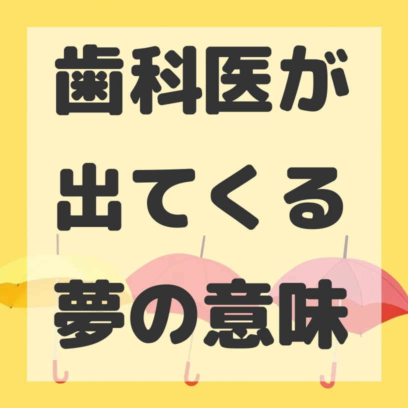 歯科医が出てくる夢のサムネイル画像