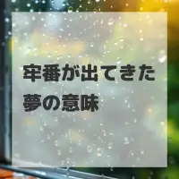 牢番が出てきた夢のサムネイル画像