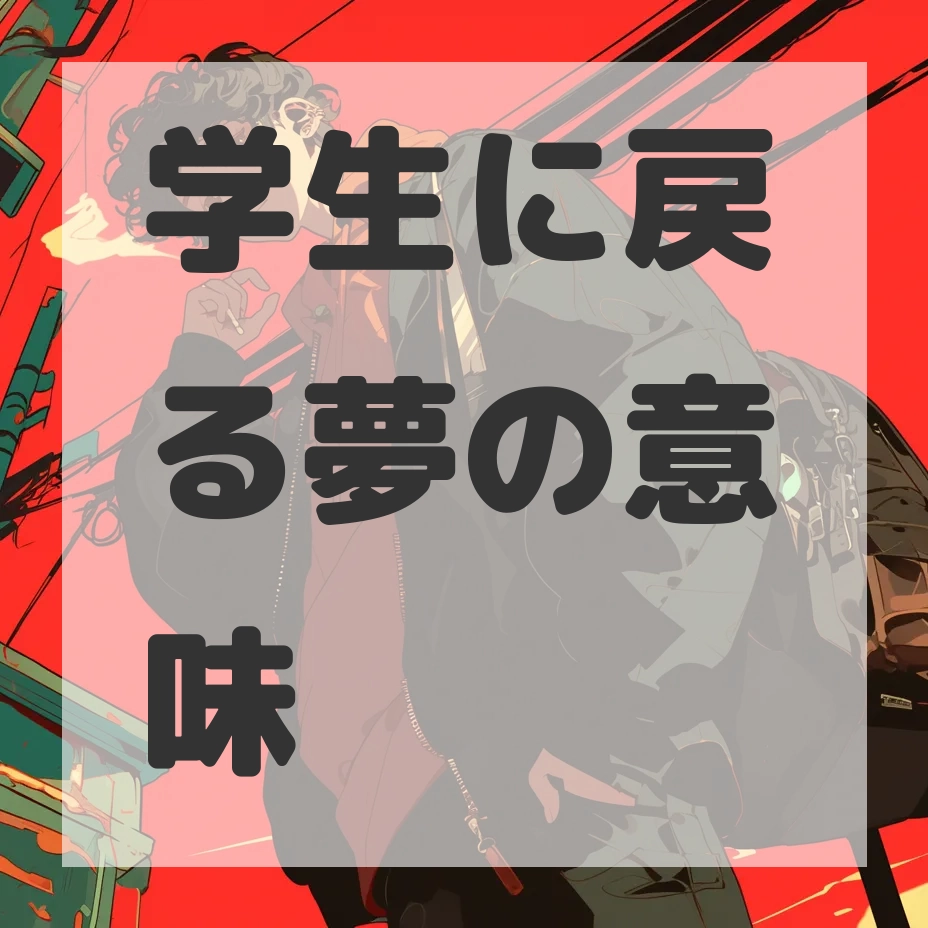 学生に戻る夢のサムネイル画像