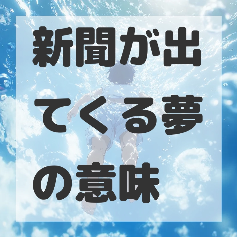 新聞が出てくる夢のサムネイル画像