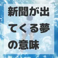 新聞が出てくる夢のサムネイル