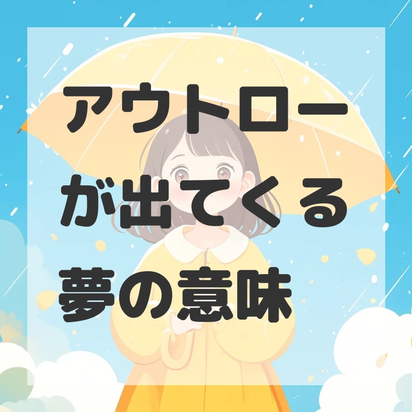 アウトローが出てくる夢のサムネイル