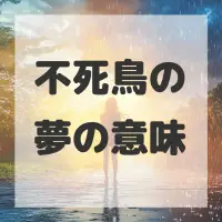 不死鳥の夢のサムネイル