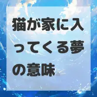 猫が家に入ってくる夢のサムネイル画像