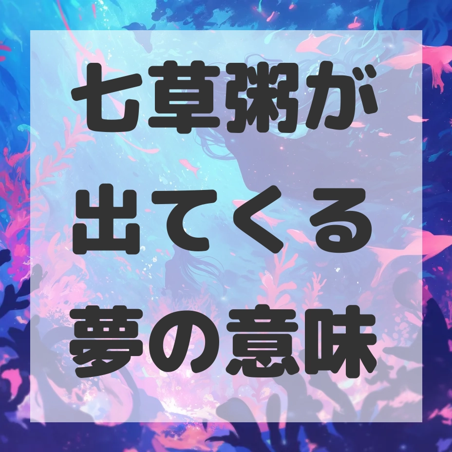 七草粥が出てくる夢のサムネイル画像