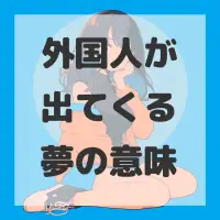 外国人が出てくる夢のサムネイル画像