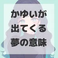 かゆいが出てくる夢のサムネイル画像