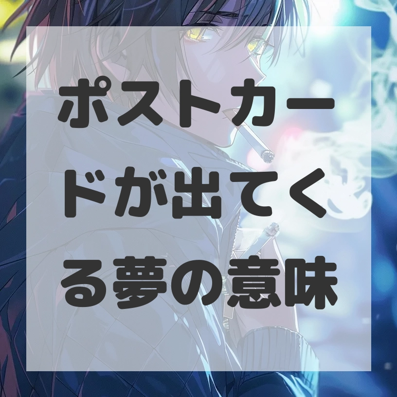 ポストカードが出てくる夢のサムネイル画像
