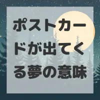 ポストカードが出てくる夢のサムネイル