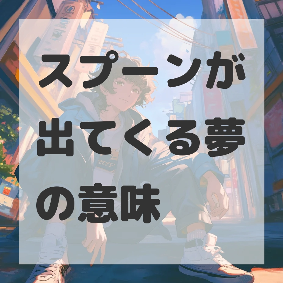 スプーンが出てくる夢のサムネイル