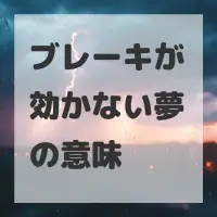 ブレーキが効かない夢のサムネイル画像