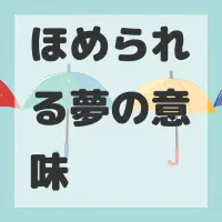 ほめられる夢のサムネイル画像