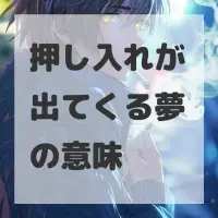 押し入れが出てくる夢のサムネイル