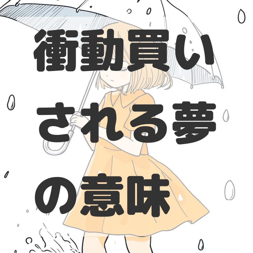 衝動買いされる夢のサムネイル画像