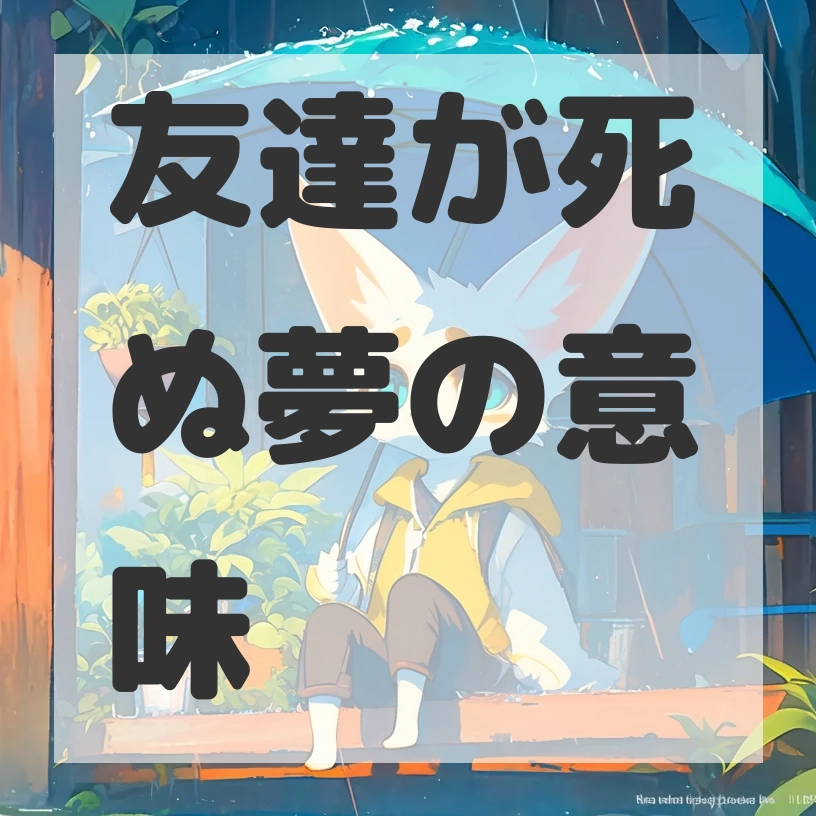 友達が死ぬ夢のサムネイル画像