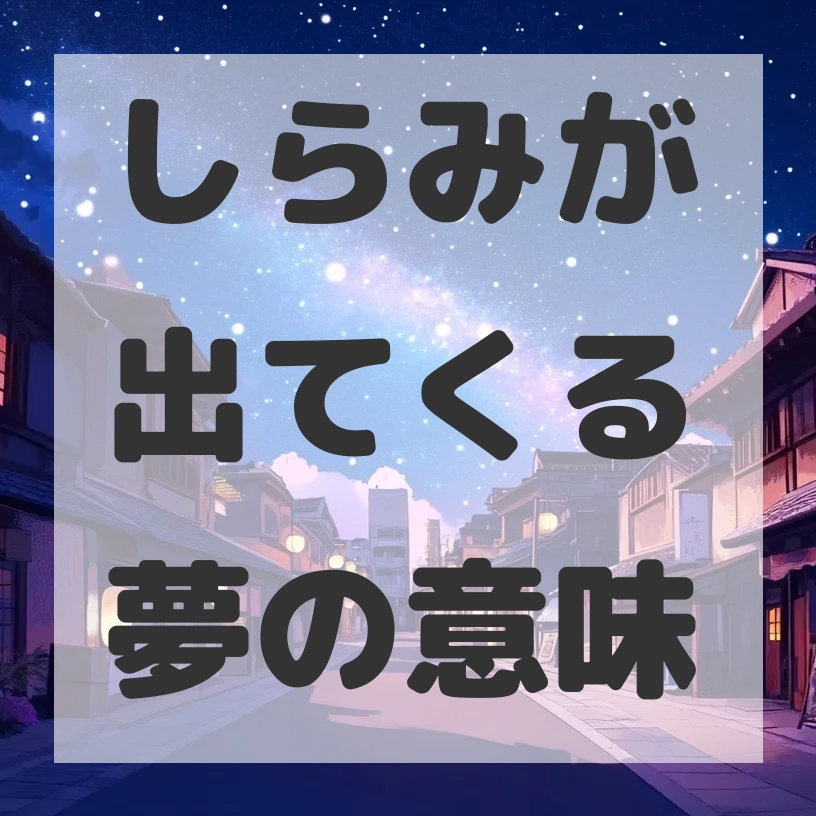 しらみが出てくる夢のサムネイル