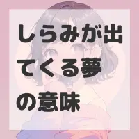 しらみが出てくる夢のサムネイル