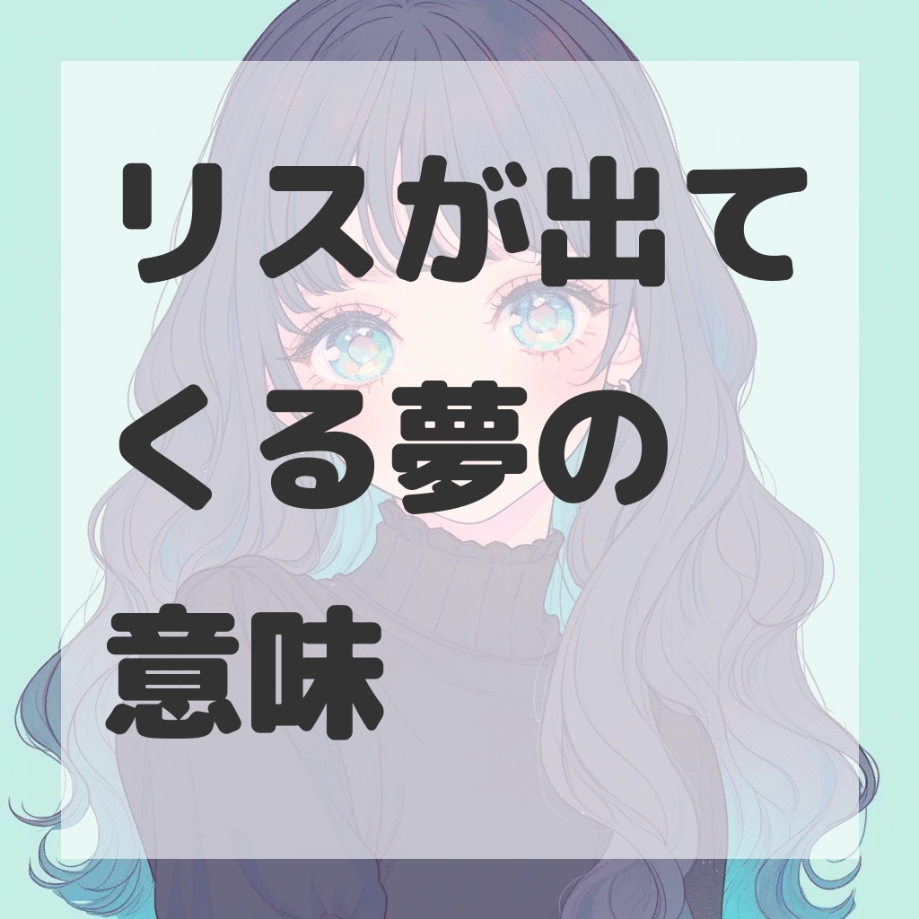 リスが出てくる夢のサムネイル画像