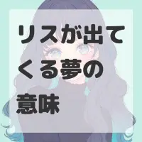 リスが出てくる夢のサムネイル