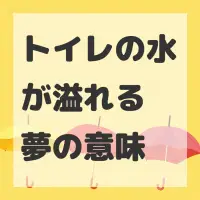 トイレの水が溢れる夢のサムネイル画像