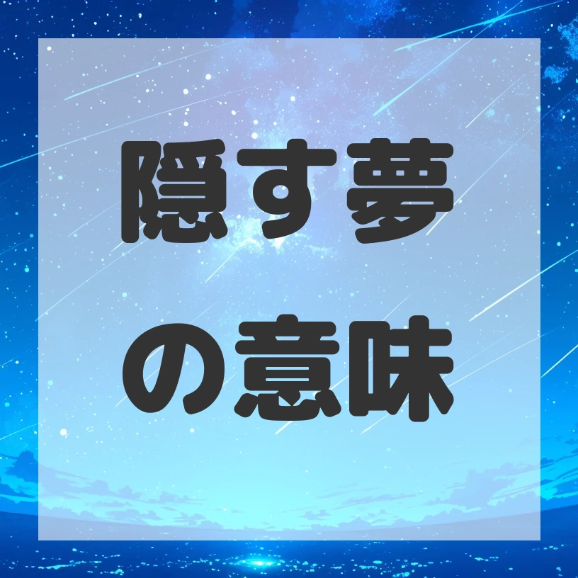 隠す夢のサムネイル画像
